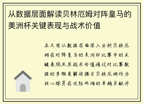 从数据层面解读贝林厄姆对阵皇马的美洲杯关键表现与战术价值 从数据层面解读贝林厄姆对阵皇马的美洲杯关键表现与战术价值