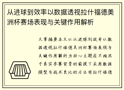 从进球到效率以数据透视拉什福德美洲杯赛场表现与关键作用解析