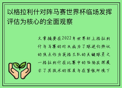 以格拉利什对阵马赛世界杯临场发挥评估为核心的全面观察 以格拉利什对阵马赛世界杯临场发挥评估为核心的全面观察