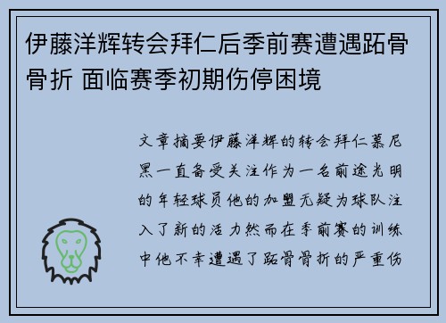 伊藤洋辉转会拜仁后季前赛遭遇跖骨骨折 面临赛季初期伤停困境 伊藤洋辉转会拜仁后季前赛遭遇跖骨骨折 面临赛季初期伤停困境