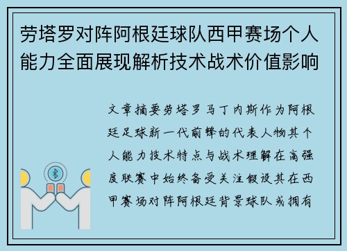 劳塔罗对阵阿根廷球队西甲赛场个人能力全面展现解析技术战术价值影响