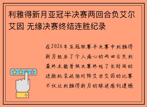 利雅得新月亚冠半决赛两回合负艾尔艾因 无缘决赛终结连胜纪录 利雅得新月亚冠半决赛两回合负艾尔艾因 无缘决赛终结连胜纪录