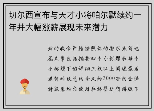 切尔西宣布与天才小将帕尔默续约一年并大幅涨薪展现未来潜力