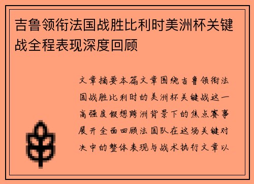 吉鲁领衔法国战胜比利时美洲杯关键战全程表现深度回顾
