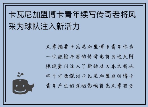 卡瓦尼加盟博卡青年续写传奇老将风采为球队注入新活力