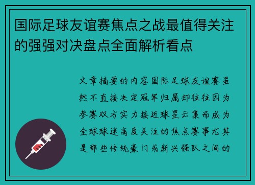 国际足球友谊赛焦点之战最值得关注的强强对决盘点全面解析看点