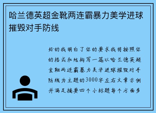 哈兰德英超金靴两连霸暴力美学进球摧毁对手防线 哈兰德英超金靴两连霸暴力美学进球摧毁对手防线