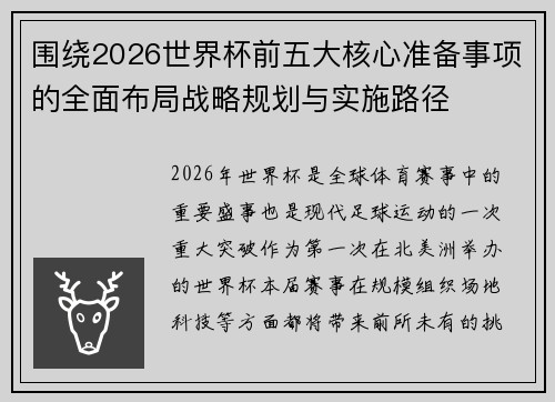 围绕2026世界杯前五大核心准备事项的全面布局战略规划与实施路径