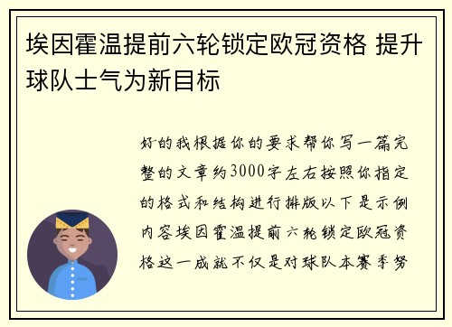 埃因霍温提前六轮锁定欧冠资格 提升球队士气为新目标