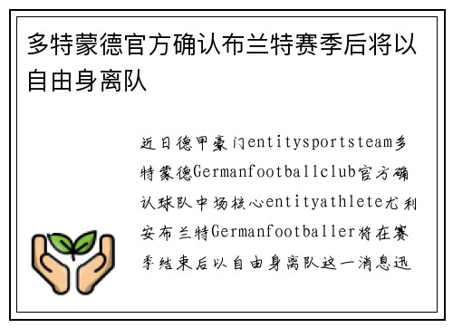 多特蒙德官方确认布兰特赛季后将以自由身离队