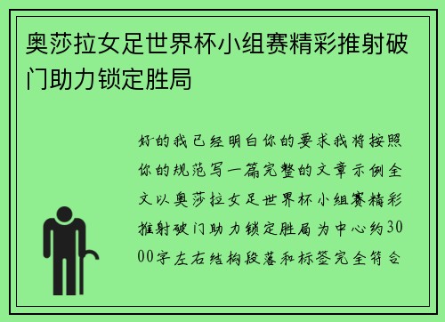 奥莎拉女足世界杯小组赛精彩推射破门助力锁定胜局 奥莎拉女足世界杯小组赛精彩推射破门助力锁定胜局