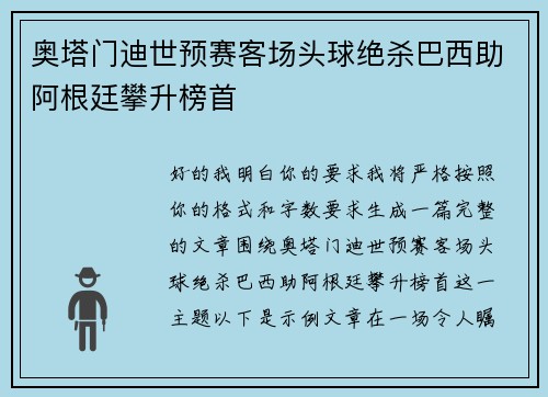 奥塔门迪世预赛客场头球绝杀巴西助阿根廷攀升榜首 奥塔门迪世预赛客场头球绝杀巴西助阿根廷攀升榜首