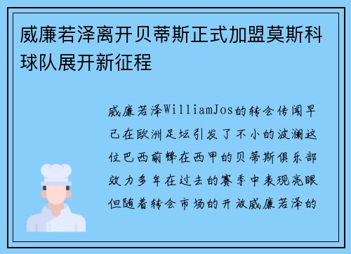 威廉若泽离开贝蒂斯正式加盟莫斯科球队展开新征程 威廉若泽离开贝蒂斯正式加盟莫斯科球队展开新征程