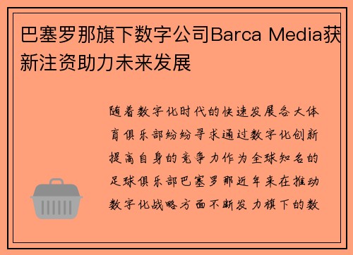 巴塞罗那旗下数字公司Barca Media获新注资助力未来发展