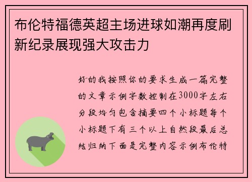 布伦特福德英超主场进球如潮再度刷新纪录展现强大攻击力