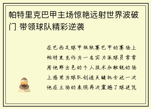 帕特里克巴甲主场惊艳远射世界波破门 带领球队精彩逆袭 帕特里克巴甲主场惊艳远射世界波破门 带领球队精彩逆袭