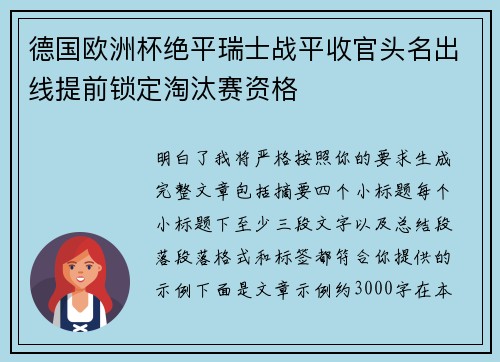 德国欧洲杯绝平瑞士战平收官头名出线提前锁定淘汰赛资格