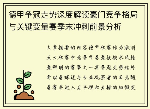 德甲争冠走势深度解读豪门竞争格局与关键变量赛季末冲刺前景分析 德甲争冠走势深度解读豪门竞争格局与关键变量赛季末冲刺前景分析
