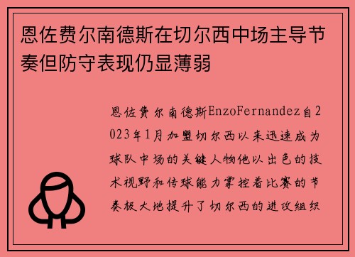 恩佐费尔南德斯在切尔西中场主导节奏但防守表现仍显薄弱