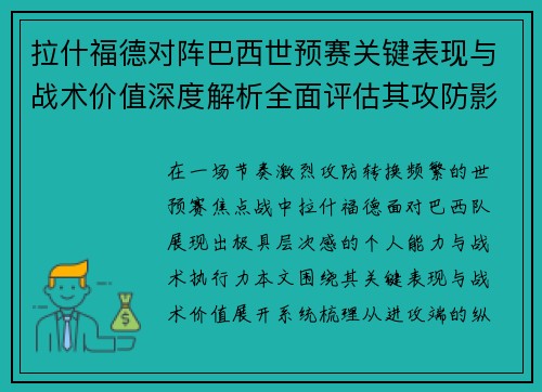 拉什福德对阵巴西世预赛关键表现与战术价值深度解析全面评估其攻防影响 拉什福德对阵巴西世预赛关键表现与战术价值深度解析全面评估其攻防影响