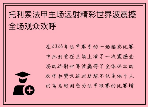 托利索法甲主场远射精彩世界波震撼全场观众欢呼