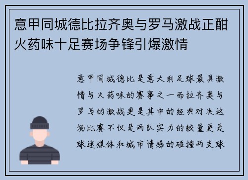 意甲同城德比拉齐奥与罗马激战正酣火药味十足赛场争锋引爆激情 意甲同城德比拉齐奥与罗马激战正酣火药味十足赛场争锋引爆激情