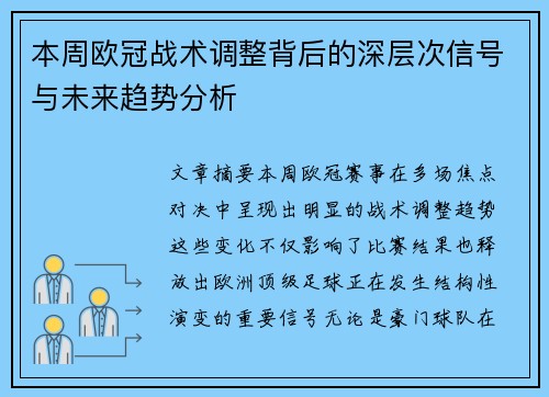 本周欧冠战术调整背后的深层次信号与未来趋势分析 本周欧冠战术调整背后的深层次信号与未来趋势分析