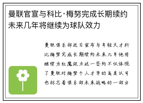 曼联官宣与科比·梅努完成长期续约 未来几年将继续为球队效力 曼联官宣与科比·梅努完成长期续约 未来几年将继续为球队效力
