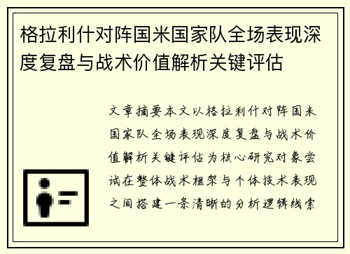 格拉利什对阵国米国家队全场表现深度复盘与战术价值解析关键评估 格拉利什对阵国米国家队全场表现深度复盘与战术价值解析关键评估