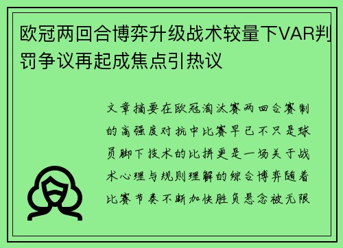 欧冠两回合博弈升级战术较量下VAR判罚争议再起成焦点引热议 欧冠两回合博弈升级战术较量下VAR判罚争议再起成焦点引热议