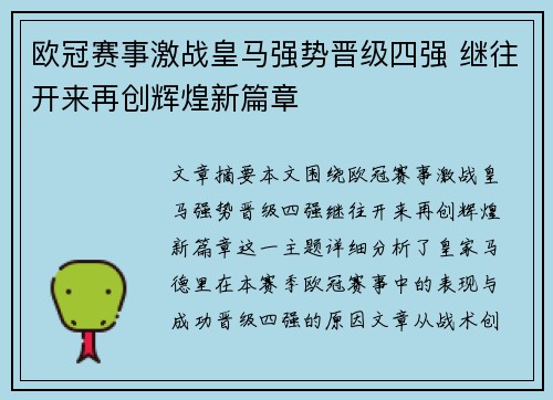 欧冠赛事激战皇马强势晋级四强 继往开来再创辉煌新篇章 欧冠赛事激战皇马强势晋级四强 继往开来再创辉煌新篇章