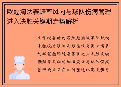 欧冠淘汰赛赔率风向与球队伤病管理进入决胜关键期走势解析 欧冠淘汰赛赔率风向与球队伤病管理进入决胜关键期走势解析