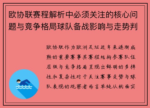 欧协联赛程解析中必须关注的核心问题与竞争格局球队备战影响与走势判断 欧协联赛程解析中必须关注的核心问题与竞争格局球队备战影响与走势判断