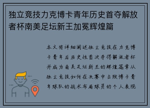 独立竞技力克博卡青年历史首夺解放者杯南美足坛新王加冕辉煌篇 独立竞技力克博卡青年历史首夺解放者杯南美足坛新王加冕辉煌篇
