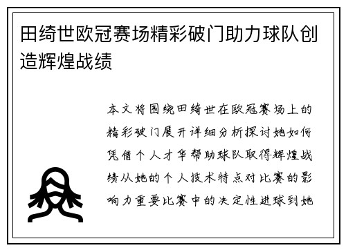 田绮世欧冠赛场精彩破门助力球队创造辉煌战绩 田绮世欧冠赛场精彩破门助力球队创造辉煌战绩