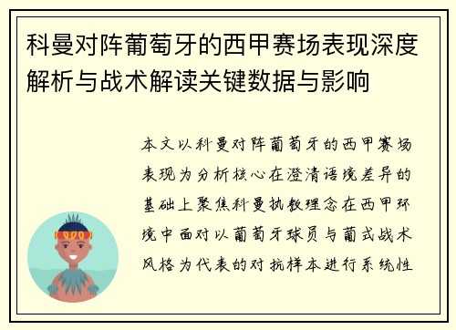 科曼对阵葡萄牙的西甲赛场表现深度解析与战术解读关键数据与影响 科曼对阵葡萄牙的西甲赛场表现深度解析与战术解读关键数据与影响