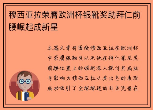 穆西亚拉荣膺欧洲杯银靴奖助拜仁前腰崛起成新星 穆西亚拉荣膺欧洲杯银靴奖助拜仁前腰崛起成新星