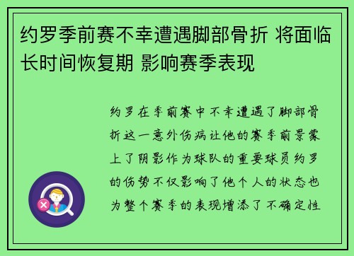 约罗季前赛不幸遭遇脚部骨折 将面临长时间恢复期 影响赛季表现 约罗季前赛不幸遭遇脚部骨折 将面临长时间恢复期 影响赛季表现