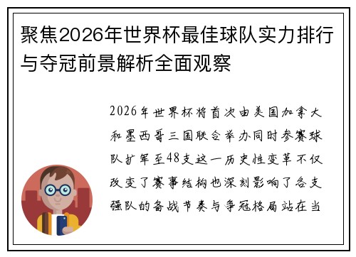 聚焦2026年世界杯最佳球队实力排行与夺冠前景解析全面观察 聚焦2026年世界杯最佳球队实力排行与夺冠前景解析全面观察