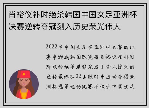 肖裕仪补时绝杀韩国中国女足亚洲杯决赛逆转夺冠刻入历史荣光伟大 肖裕仪补时绝杀韩国中国女足亚洲杯决赛逆转夺冠刻入历史荣光伟大