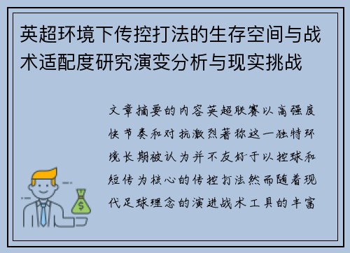 英超环境下传控打法的生存空间与战术适配度研究演变分析与现实挑战 英超环境下传控打法的生存空间与战术适配度研究演变分析与现实挑战