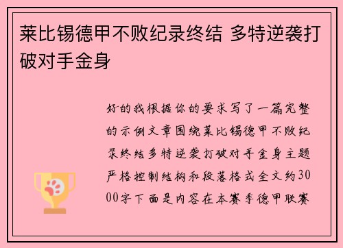 莱比锡德甲不败纪录终结 多特逆袭打破对手金身 莱比锡德甲不败纪录终结 多特逆袭打破对手金身