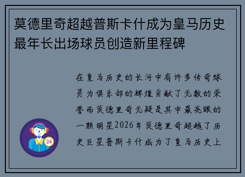 莫德里奇超越普斯卡什成为皇马历史最年长出场球员创造新里程碑 莫德里奇超越普斯卡什成为皇马历史最年长出场球员创造新里程碑