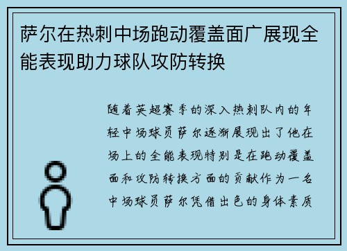 萨尔在热刺中场跑动覆盖面广展现全能表现助力球队攻防转换 萨尔在热刺中场跑动覆盖面广展现全能表现助力球队攻防转换