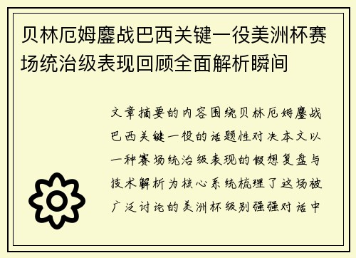 贝林厄姆鏖战巴西关键一役美洲杯赛场统治级表现回顾全面解析瞬间 贝林厄姆鏖战巴西关键一役美洲杯赛场统治级表现回顾全面解析瞬间