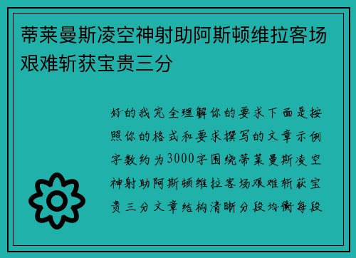 蒂莱曼斯凌空神射助阿斯顿维拉客场艰难斩获宝贵三分 蒂莱曼斯凌空神射助阿斯顿维拉客场艰难斩获宝贵三分