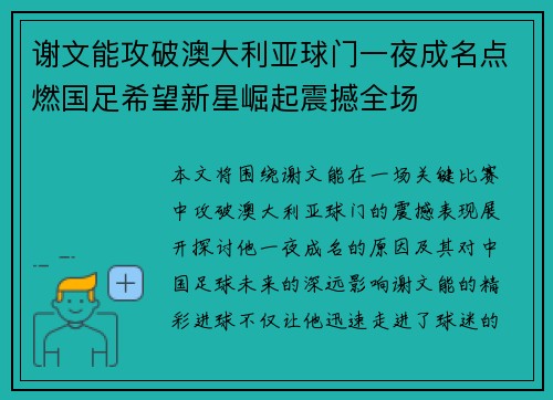 谢文能攻破澳大利亚球门一夜成名点燃国足希望新星崛起震撼全场 谢文能攻破澳大利亚球门一夜成名点燃国足希望新星崛起震撼全场