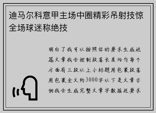 迪马尔科意甲主场中圈精彩吊射技惊全场球迷称绝技 迪马尔科意甲主场中圈精彩吊射技惊全场球迷称绝技