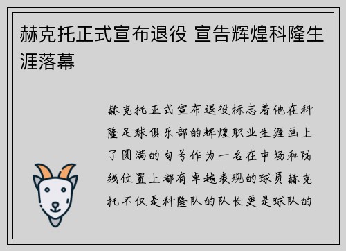 赫克托正式宣布退役 宣告辉煌科隆生涯落幕 赫克托正式宣布退役 宣告辉煌科隆生涯落幕