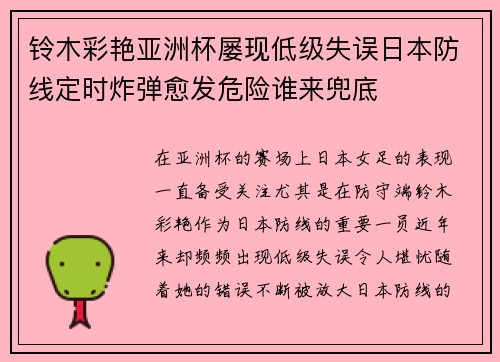 铃木彩艳亚洲杯屡现低级失误日本防线定时炸弹愈发危险谁来兜底 铃木彩艳亚洲杯屡现低级失误日本防线定时炸弹愈发危险谁来兜底